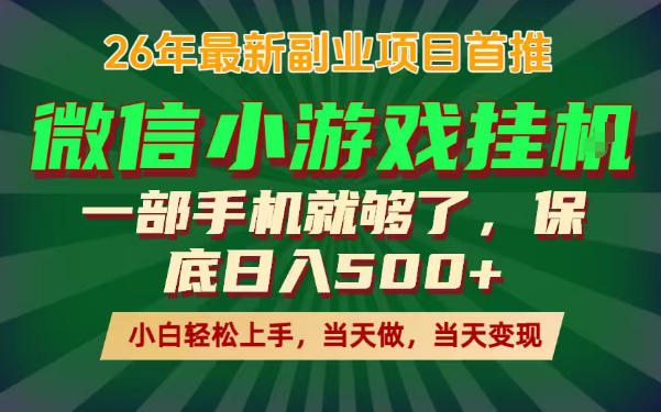 副业根本不难，一部手机保底日入500+，长期稳定，选择永远比努力更重要！【揭秘】-网创项目