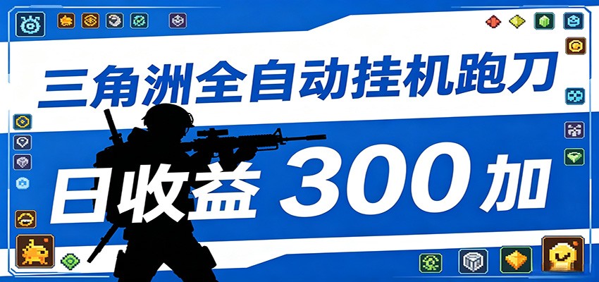 全自动跑刀脚本，全程托管运行，省时省力，日均收益300+-网创项目