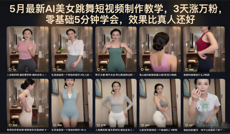 5月最新AI美女跳舞短视频制作教学，3天涨万粉，零基础5分钟学会，效果比真人还好-网创项目