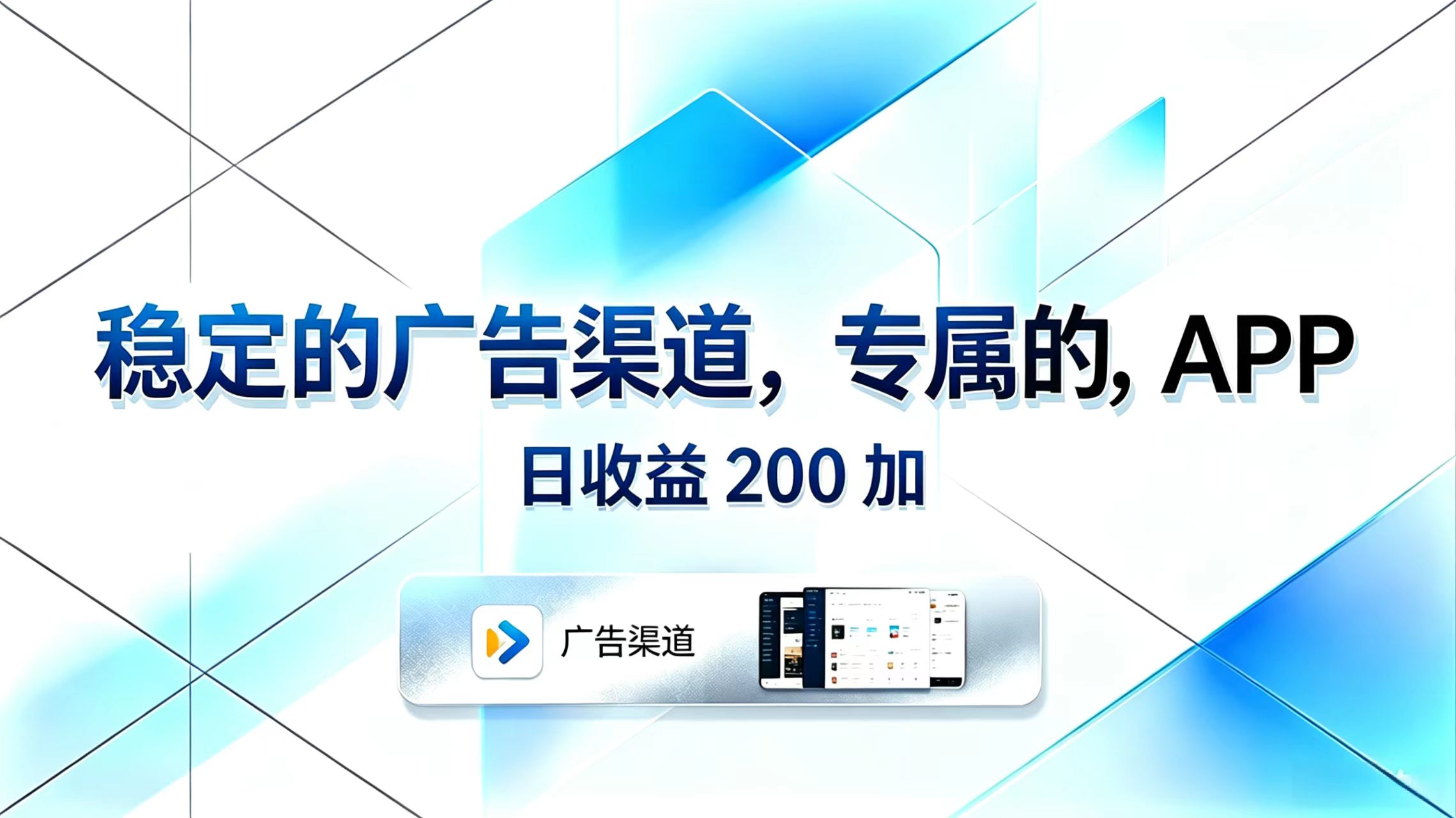 稳定的广告渠道，专属的APP，日收益200+-网创项目