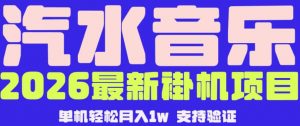 【汽水音乐挂G】26年最新玩法，全自动运行，可矩阵放大，月收5000-1W，独家技术【揭秘】-网创项目
