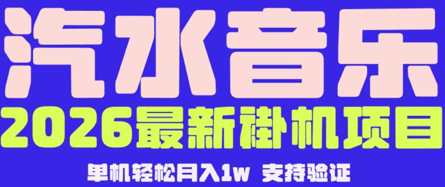 【汽水音乐挂G】26年最新玩法，全自动运行，可矩阵放大，月收5000-1W，独家技术【揭秘】-网创项目