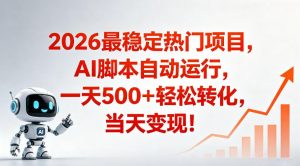 适合普通人的稳定爆款搞米赛道，一天500➕轻松转化，当日变现，操作简单【揭秘】-网创项目