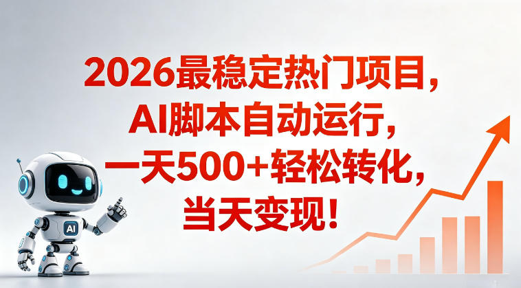 适合普通人的稳定爆款搞米赛道，一天500➕轻松转化，当日变现，操作简单【揭秘】-网创项目
