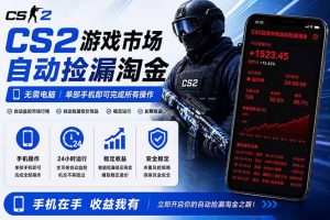 无需电脑全天挂机，一部手机即可完成的CS2市场自动捡漏淘金，包教包会，日入300+-网创项目