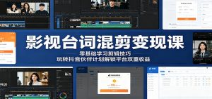 影视台词混剪变现课：零基础学习剪辑技巧，玩转抖音伙伴计划解锁平台双重收益-网创项目