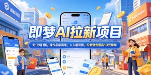 2026年即梦AI拉新项目最新玩法，无任何门槛，操作非常简单，人人都可做，拉新佣金最高13元每单-网创项目