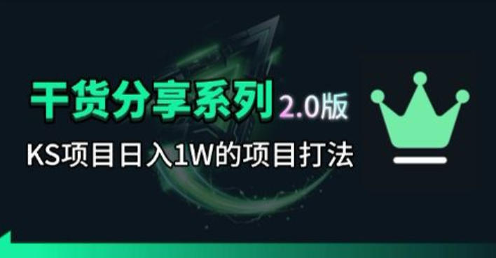 KS项目2.0期-拆本周结1W项目思路，几张图撬动流量群体，真的生猛-网创项目