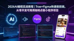 2026AI编程实战教程｜Trae+Figma快速做前端，从零开发可商用咖啡点餐小程序项目-网创项目