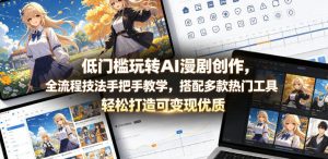 低门槛玩转AI漫剧创作，全流程技法手把手教学，搭配多款热门工具，轻松打造可变现优质作品-网创项目