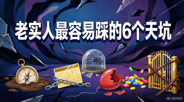 付费文章：老实人最容易踩的6个天坑-网创项目
