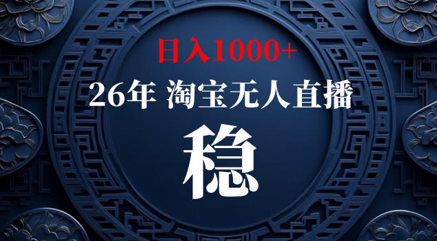 【新技术】淘宝无人直播，独家，日入2K+，无封号，可矩阵，长期稳定【揭秘】-网创项目