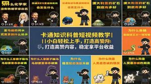 卡通知识科普短视频教学｜小白轻松上手，打造高赞内容，稳定拿平台收益-网创项目