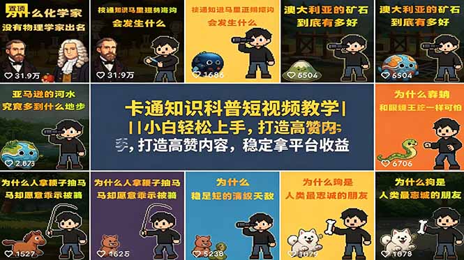 卡通知识科普短视频教学｜小白轻松上手，打造高赞内容，稳定拿平台收益-网创项目