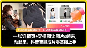 AI动态服装视频制作教学，一张详情页+穿搭图让图片动起来，抖音智能成片玩法-网创项目