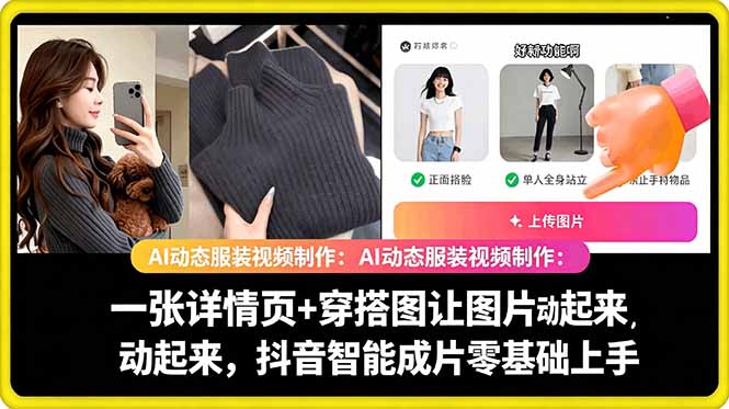AI动态服装视频制作教学，一张详情页+穿搭图让图片动起来，抖音智能成片玩法-网创项目