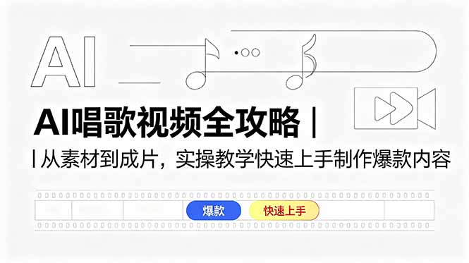AI唱歌视频全攻略｜从素材到成片，实操教学快速上手制作爆款内容-网创项目