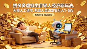 拼多多虚拟类目懒人经济新玩法，无需人工值守，机器人自动发货月入 1-5W-网创项目