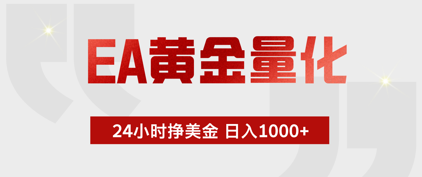EA黄金量化，绿色稳定，24小时不停干，小白轻松操作，日入1000+-网创项目