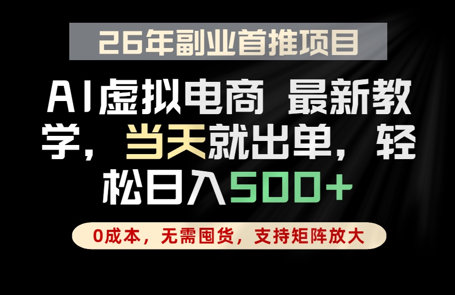 全流程AI托管，当天做当天出单，单账号轻松日入500+，小白轻松上手-网创项目