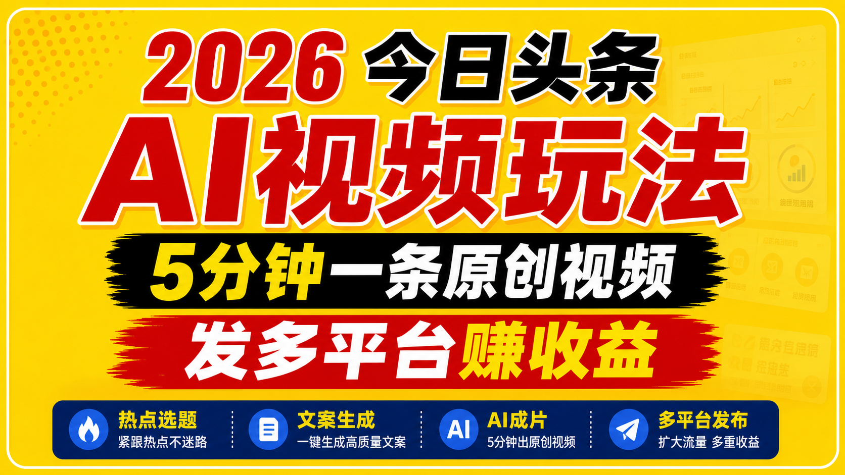 2026今日头条AI视频玩法，5分钟一条原创视频，发多平台赚收益-网创项目