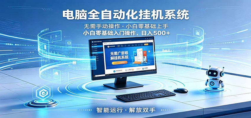 智能广告挂机无需值守，小白上手轻松实现每日增收-网创项目