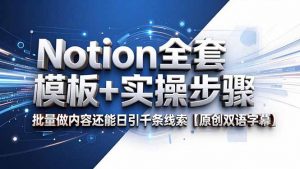Notion全套模板+实操步骤，批量做内容还能日引千条线索【原创双语字幕】-网创项目
