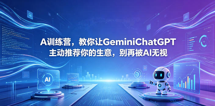 A训练营，教你让GeminiChatGPT主动推荐你的生意，别再被AI无视【原创双语字幕】-网创项目