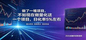 做了一堆项目，不如现在做量化这一个项目，模式简单，收益可控-网创项目