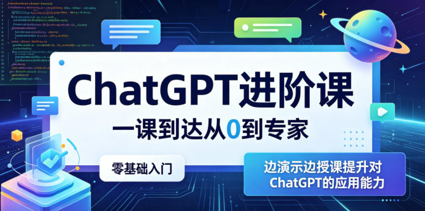 ChatGPT进阶课，一课到达从0到专家，零基础入门，边演示边授课提升对ChatGPT的应用能力-网创项目