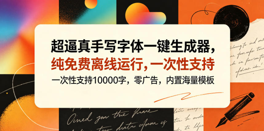 超逼真手写字体一键生成器，纯免费离线运行，一次性支持10000字，零广告，内置海量模板-网创项目