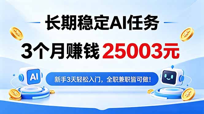 3个月收入25003元，长期稳定Ai任务，新手3天入门 全民可做！-网创项目