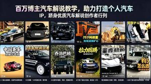 百万博主汽车解说教学，助力打造个人汽车 IP，跻身优质汽车解说创作者行列-网创项目