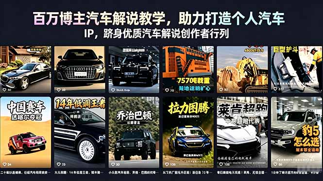 百万博主汽车解说教学，助力打造个人汽车 IP，跻身优质汽车解说创作者行列-网创项目