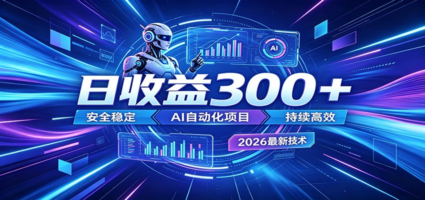 2026年最火爆的AI自动化项目，一天300+轻松转化，安全稳定无风险-网创项目