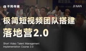 极简短视频团队搭建落地营2.0-2026年线下课，适合做短视频、运营、团队搭建的朋友，直接上手-网创项目