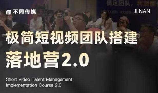 极简短视频团队搭建落地营2.0-2026年线下课，适合做短视频、运营、团队搭建的朋友，直接上手-网创项目