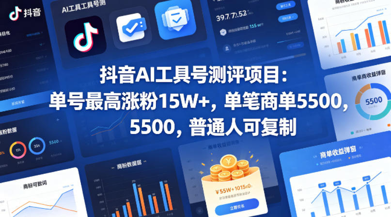 抖音AI工具号测评项目，单号最高涨粉15W+，单笔商单5.5k，也可进伙伴计划，普通人可复制(更新5月)-网创项目