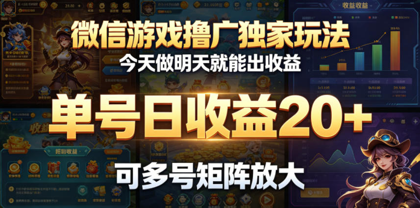 微信游戏撸广独家玩法，今天做明天就能出收益，单号日收益20+，可多号矩阵放大-网创项目