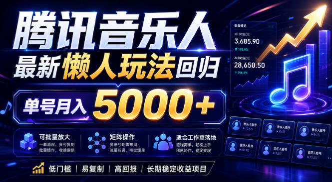 2026腾讯音乐人懒人项目，全自动无脑挂G，单号月入5000+，可批量放大矩阵，适合工作室落地【揭秘】-网创项目