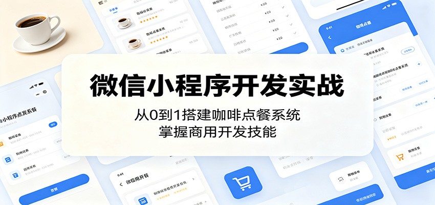 微信小程序开发实战：从0到1搭建咖啡点餐系统，掌握商用开发技能-网创项目