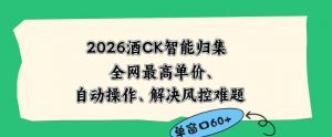 2026最新版酒店CK智能归集玩法，最高单价、零成本、零人工，自动操作、解决风控难题【揭秘】-网创项目