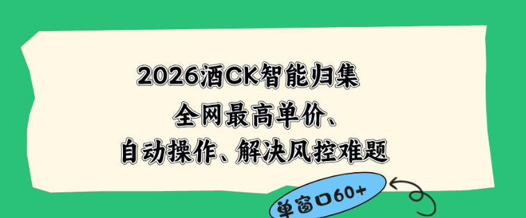 2026最新版酒店CK智能归集玩法，最高单价、零成本、零人工，自动操作、解决风控难题【揭秘】-网创项目