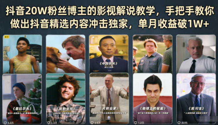 抖音20W粉丝博主的影视解说教学，手把手教你做出抖音精选内容冲击独家，单月收益破1W+-网创项目