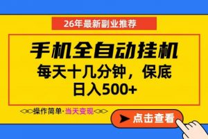 副业首选，一部手机日入500+，当天做当天变现，长期稳定，每天十几分钟就够了【揭秘】-网创项目