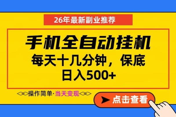 副业首选，一部手机日入500+，当天做当天变现，长期稳定，每天十几分钟就够了【揭秘】-网创项目