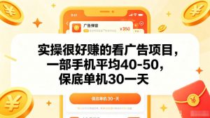 实操很好賺的手机看广告项目，一部手机平均40-50，操作简单，多部手机可矩阵放大收益【揭秘】-网创项目