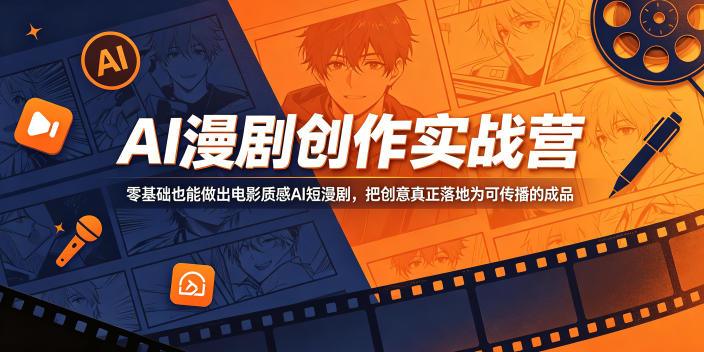AI漫剧创作实战营，零基础也能做出电影质感AI短漫剧，把创意真正落地为可传播的成品-网创项目