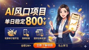 AI风口项目，单日稳定800+，旺季单子做不完，简单好做，提供派单资源-网创项目