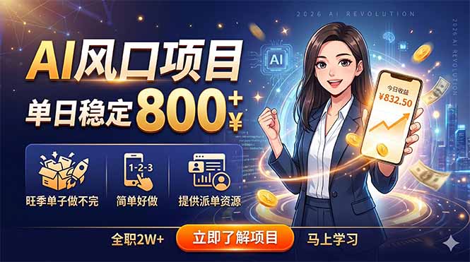 AI风口项目，单日稳定800+，旺季单子做不完，简单好做，提供派单资源-网创项目